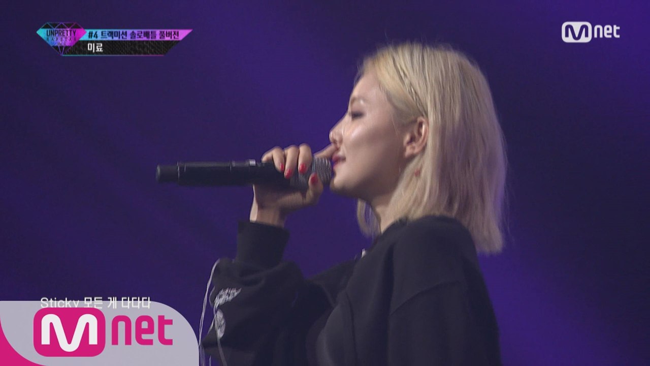 [풀버전] 미료 @ 4번트랙 솔로배틀