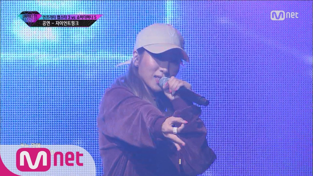 [5회]"이게 나의 돈벌이!" 자이언트핑크 @ 4번트랙미션 언프3 VS 쇼미5