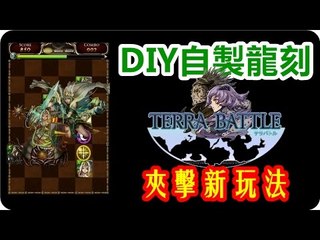 Kye923 | DIY自製龍刻 の 夾擊新玩法 | Terra Battle X 神魔之塔