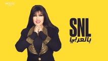 فيفي عبدة في بالعربي SNL