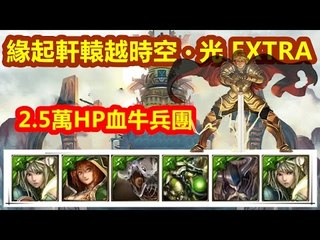 Kye923 | 木北隊 の 2.5萬HP血牛兵團 | 2成就 | 緣起軒轅越時空 ‧ 光 EXTRA | 神魔之塔