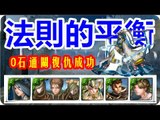 Kye923 | 七封王木隊 の 0石通關復仇成功 | 2成就 | 地獄級 | 法則的平衡 | 神魔之塔