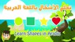 Learn Shapes in Arabic for Children - تعليم الأشكال للاطفال باللغة العربية