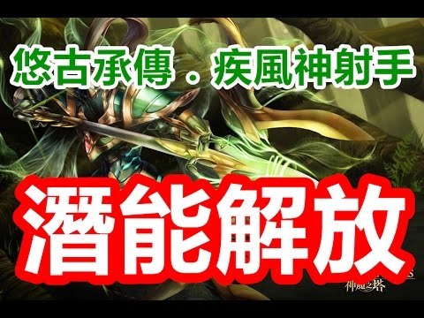 Kye923 | 木遊 の 潛能解放 | 悠古承傳．疾風神射手 | 神魔之塔