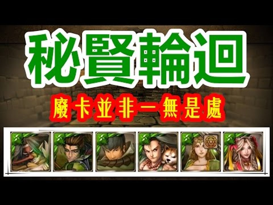 Kye923 | 天狗解放木狂隊 の 廢卡並非一無是處 | 秘賢輪迴 | 神魔之塔