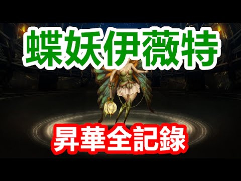 Kye923 | 木蛋 の 昇華全記錄 | 附故事 | 蝶妖伊薇特 | 神魔之塔