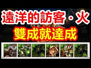 Kye923 | 偽木龍隊 | 2成就 | 遠洋的訪客 ‧ 火 EXTRA | 神魔之塔 TOS