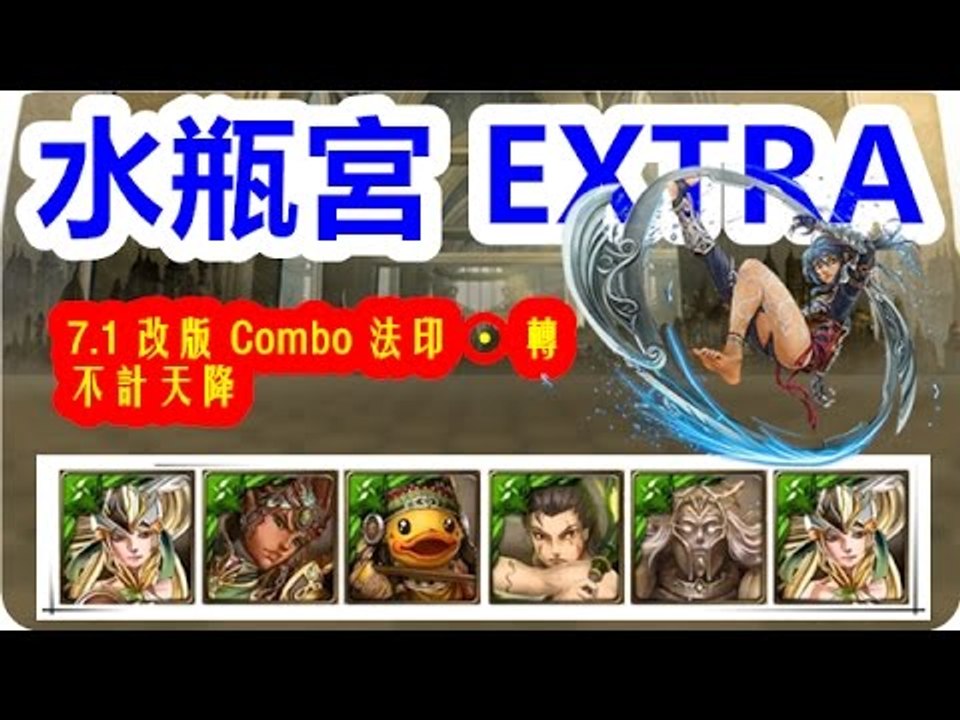 Kye923 | 木希隊 | 水瓶宮 EXTRA | 7.1 改版 Combo 法印 ‧ 轉不計天降 | 神魔之塔