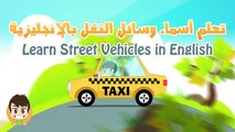 Узнайте уличных автомобилей на английском языке для детей تعليم وسائل النقل باللغة الإنجليزية للاطفال