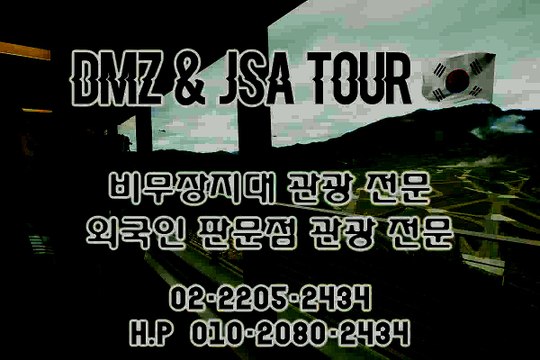 #dMZtour #PANMUNJOMtour #jSATour #비무장지대관람 #TOUR #Tourist #문의 010-2080-2434 # dmzjsatour.kr