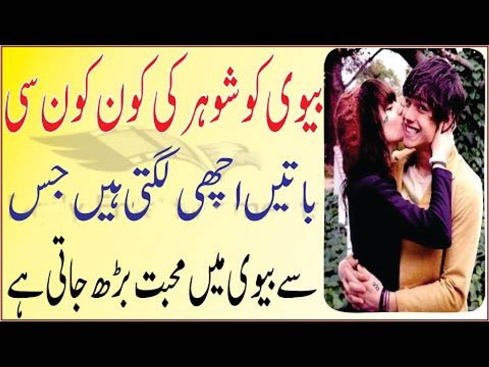 Biwi Ko Shohar Ki Kon Kon Si Batain Achi Lagti Hain - Jis Se Biwi Ke Dil Me Mohabbat Barh Jaye Gi