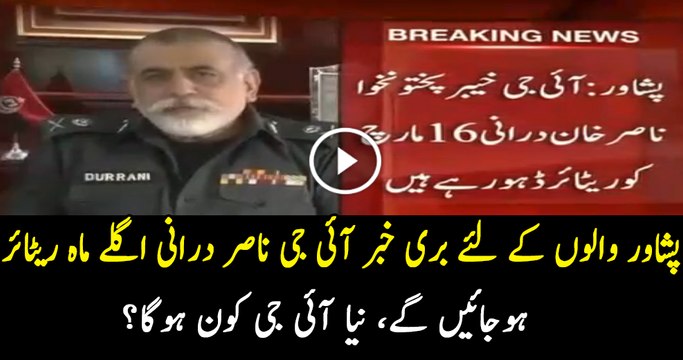 IG KPK Police Nasir Durrani Will Retire Next Month, Who Will Be Next IG, Watch Report