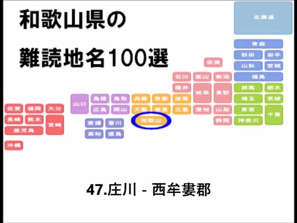 和歌山県の難読地名100選