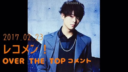 2017.02.23 レコメン！HSJ / OTT 有岡くんコメント