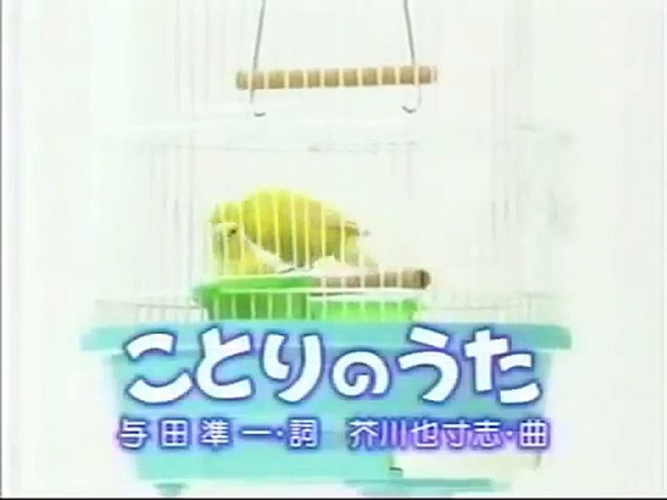 ことりのうた Video Dailymotion