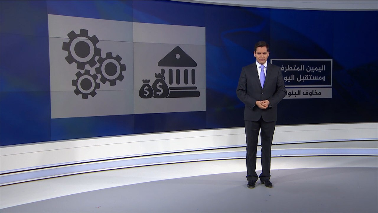 اليمين المتطرف ومستقبل اليورو