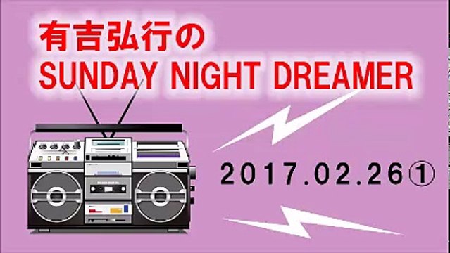 有吉弘行SUNDAY NIGHT DREAMER 2017 02 26①
