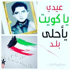 عيدي يا كويت يا أحلى بلد