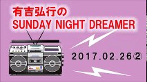 有吉弘行SUNDAY NIGHT DREAMER 2017 02 26②