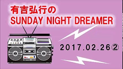 有吉弘行SUNDAY NIGHT DREAMER 2017 02 26②