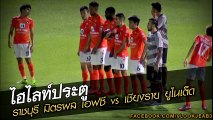 คลิปไฮไลท์ไทยลีก ราชบุรี มิตรผล เอฟซี 1-1 สิงห์ เชียงราย ยูไนเต็ด Ratchaburi Fc 1-1 Singha Chiangrai United