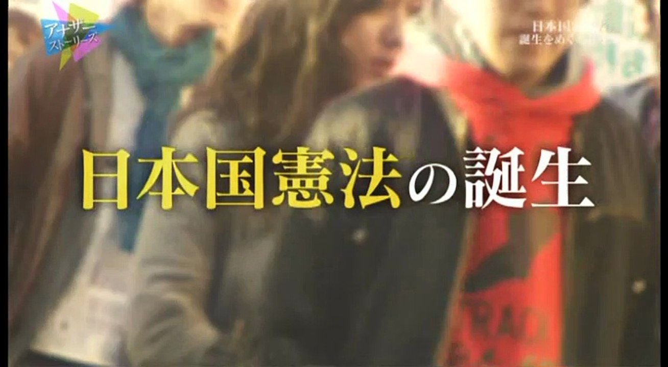 誕生！日本国憲法～焼け跡に秘められた３つのドラマ～ 20170221