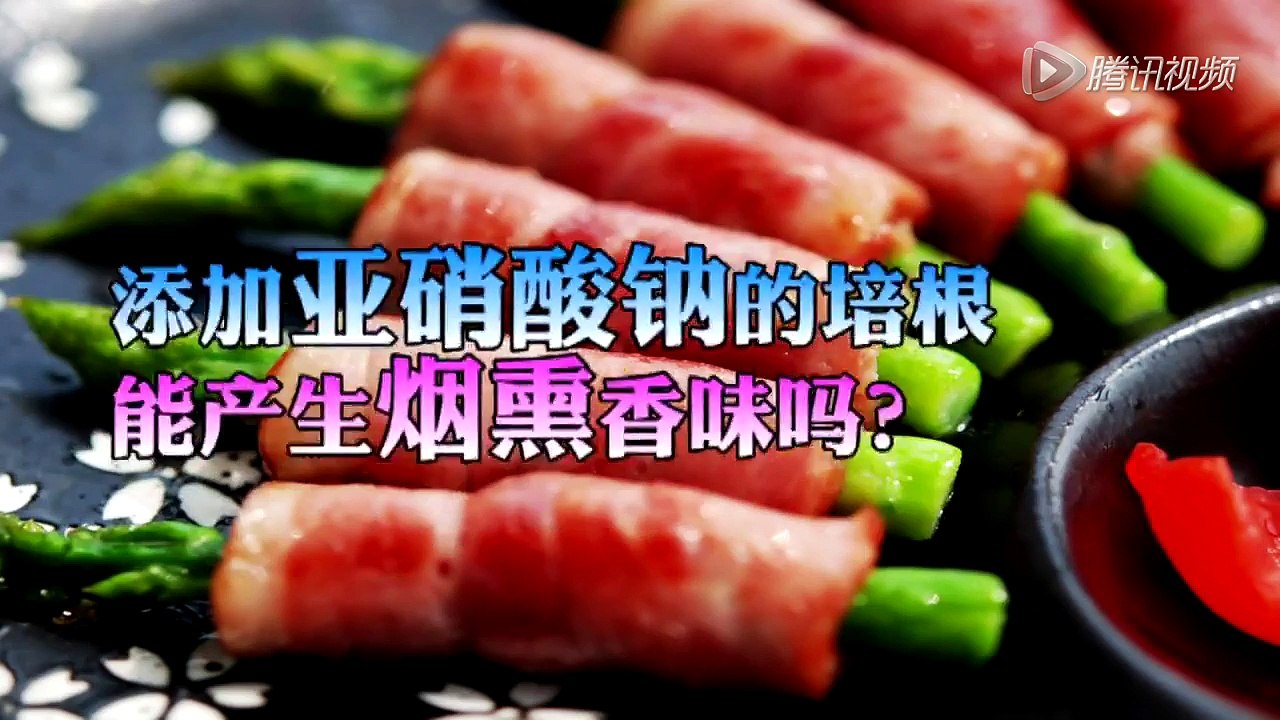 好奇实验室 烟熏味的培根含有致癌添加剂？食品安全 猪肉