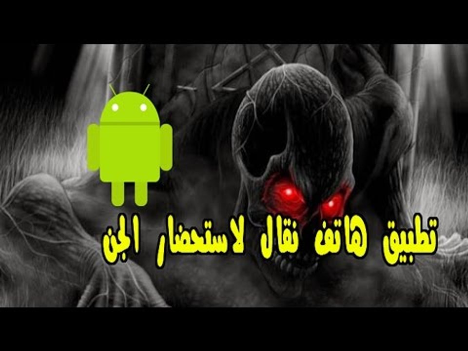 إغماء 16 تلميذ بسبب تطبيق هاتف نقال خاص بإستحضار الجن ( شارلي)