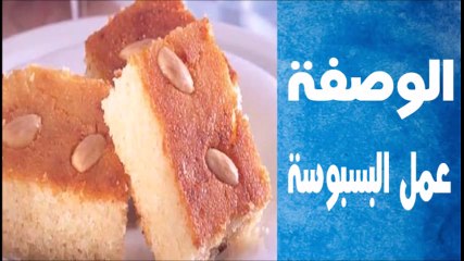 طريقة البسبوسة الجزائرية