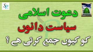 Dawat e Islami Seyasat Dano Ko Kyo Jama Karti Hy.دعوت اسلامی سیاست دانوں کو کیوں جمع کرتی ہے