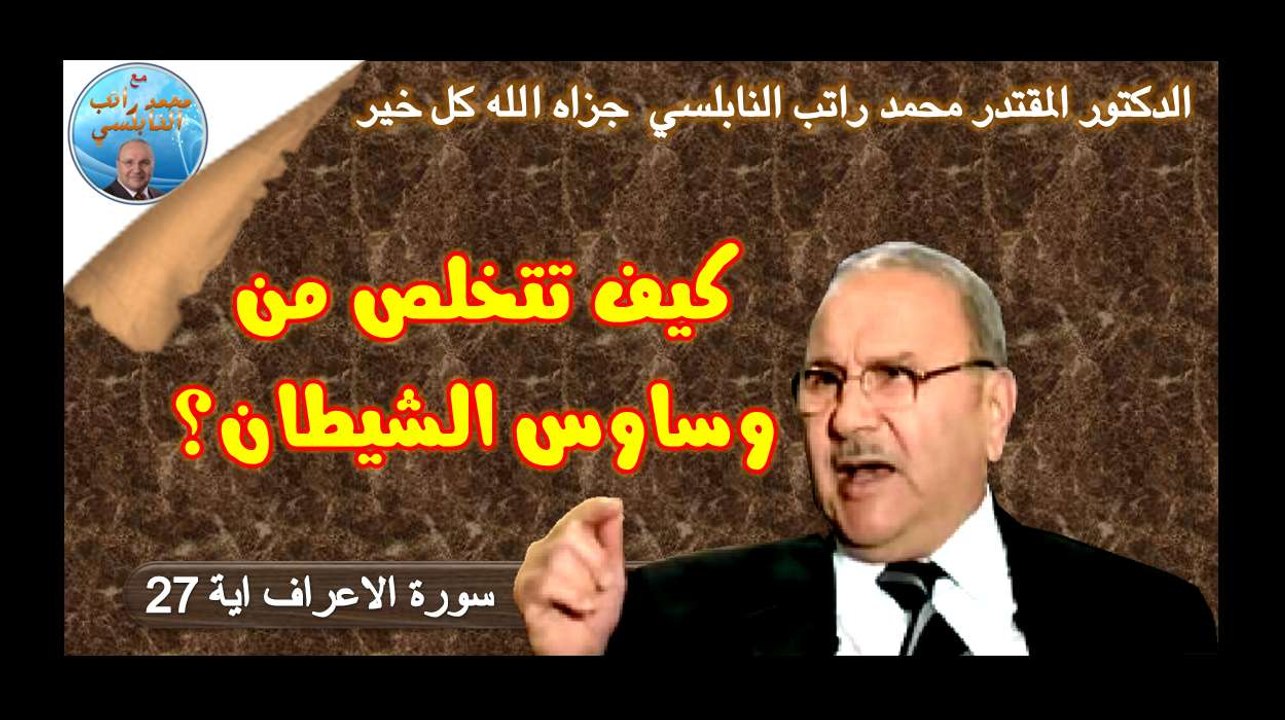 التخلص من وساوس الشيطان..درس رائع و مؤثر جدا..د.محمد راتب النابلسي