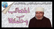 الدكتور محمد راتب النابلسي..المصائب وحكمتها..درس مهم
