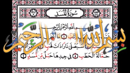 سورة المسد AL MASAD