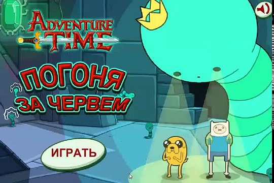 Tiempo de la Aventura de la Persecución de un Gusano.Time Adventures Chasing the worms. El juego es como un guiño.