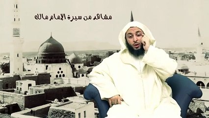 مشاهد من سيرة الأمام مالك - لفضيلة الشيخ د.سعيد الكملي - 1-‬‎