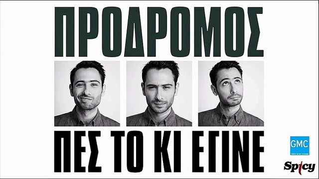 Πρόδρομος - Πες Το Κι Έγινε | Prodromos - Pes To Ki Egine (New 2017 - Spot)