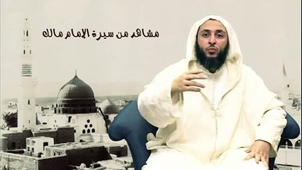 مشاهد من سيرة الأمام مالك - لفضيلة الشيخ د.سعيد محمد الكملي - 4-30‬‎