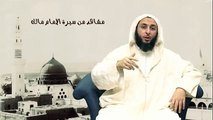 -10مشاهد من سيرة الأمام مالك - لفضيلة الشيخ د.سعيد محمد الكملي -