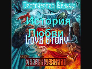 WONDERFUL SpringTime with Пророчество Вёльвы ( PROPHECY of VOLVA) ~  История Любви (LOVE STORY) from Северные Саги (NORDIC SAGA) by 2017 HD  & HiFi
