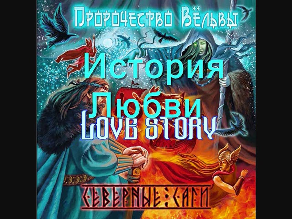 WONDERFUL SpringTime with Пророчество Вёльвы ( PROPHECY of VOLVA) ~  История Любви (LOVE STORY) from Северные Саги (NORDIC SAGA) by 2017 HD  & HiFi