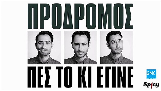 Πρόδρομος - Πες Το Κι Έγινε | Prodromos - Pes To Ki Egine (New 2017 - Spot)