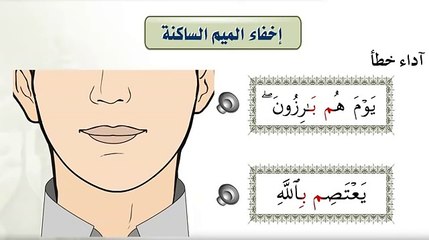 الدرس 5 - أحكام الميم الساكنة 1ـ الإخفاء