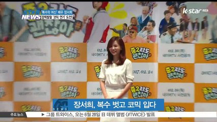 [중2라도 괜찮아] 장서희, 복수 벗고 코믹 입다