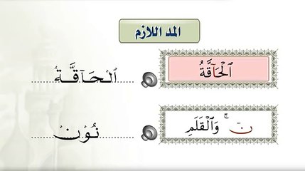 الدرس 10 - أحكام المد 3. المد اللازم