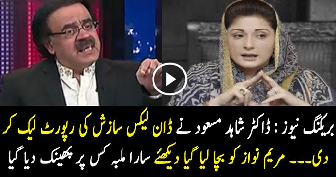 Maryam NAwaz Has Been Saved in Dawn News Leaks