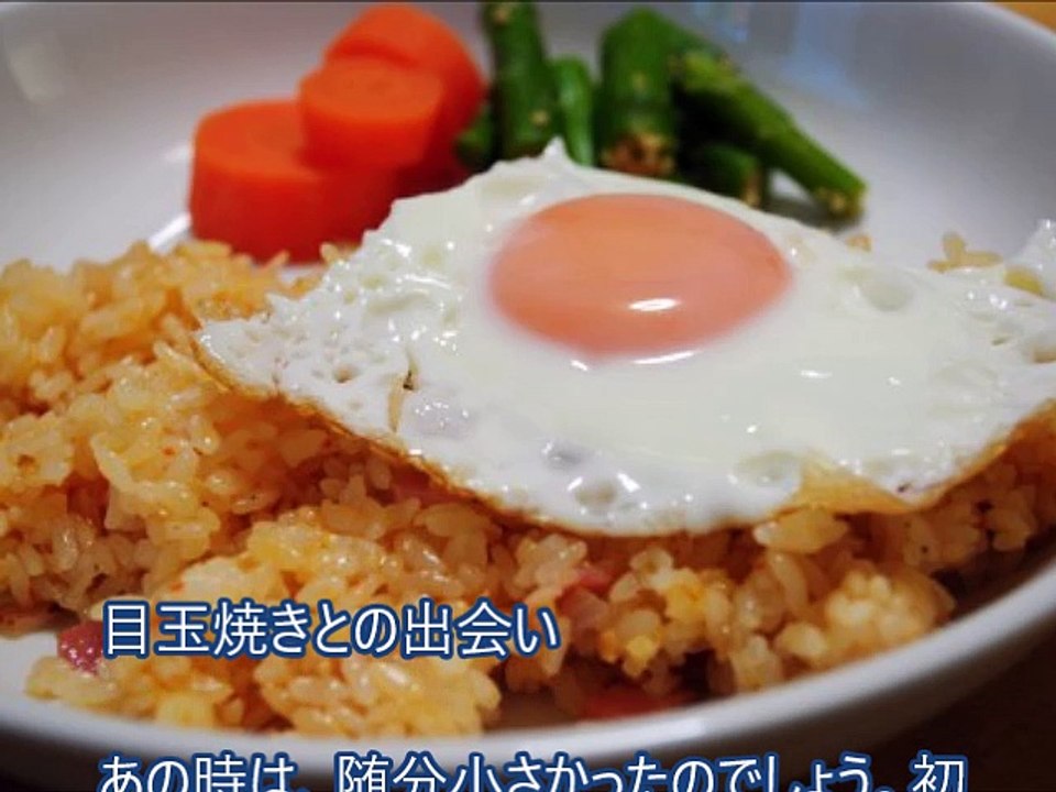 目玉焼きとの出会い