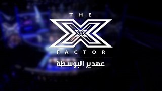 The X Factor - عهدير البوسطة