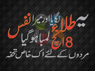 Ya tilla lagaya aur Nafs 8 inch lamba ho gya By SF Raza