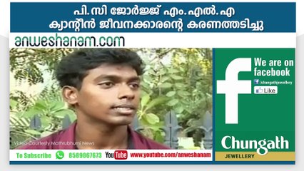 പി.സി ജോര്‍ജ്ജ് എം.എല്‍.എ ക്യാന്റീന്‍ ജീവനക്കാരന്റെ കരണത്തടിച്ചു #AnweshanamTodayNews