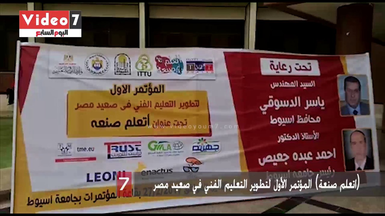 بالفيديو انطلاق المؤتمر الأول لتطوير التعليم الفني في صعيد مصر بعنوان "اتعلم صنعة" بجامعة أسيوط